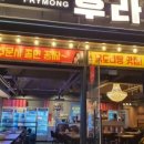 후라이몽