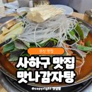 다대포식당 | 낫개역 맛집 사하구 놀이방 식당 다대포 맛나감자탕 내돈내산 후기