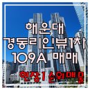 경동리인뷰공인중개사사무소 | 해운대경동리인뷰1차 43평형 고층 현장 1순위 급매 매물 안내