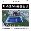 시로에이풀빌라
