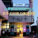 자유로 | 파주자동차극장 후기｜자유로 따라 떠난 이색 드라이브 &amp; 좀비딸 관람기