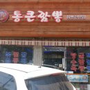 통큰 짬뽕전문점 이미지