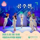 국립민속국악원 예원당 | 국립민속국악원 5월 이야기 보따리④, 고블린파티 〈공주전〉(5/30)