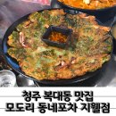 행복포차전집 | 가성비 안주 1등 포장마차 복대동맛집 모도리 동네포차 복대지웰점