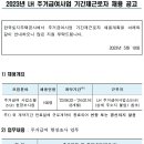 2023년 LH한국토지주택공사 주거급여사업 기간제근로자 채용 공고(~6/2) 이미지
