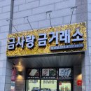 금사랑 | 양산 금은방 금매입 매매 전문 금사랑금거래소 양산점