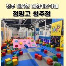 점핑고청주점 이미지