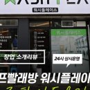 유림24시셀프빨래방