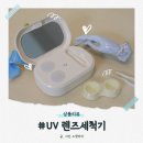 드림콘택트렌즈 | 오아 uv 렌즈세척기 콘택트렌즈 드림렌즈 살균세척 관리