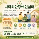 (주)여주시주거복지센터 | 장애인 복지시설 추천, 목록만 보고 고르면 후회하는 경우