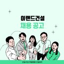 ㈜이랜드건설 이미지
