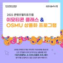 콘텐츠멀티유즈랩‘이모티콘 클래스 & OSMU 상품화 프로그램’ 참가자 모집 이미지