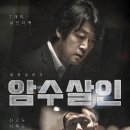 [암수살인] 후기 (스포 有)