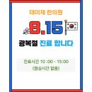 태이재한의원 이미지