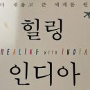 힐링 인디아, 심성희, 뭄바이, 라씨, 인도, 교통질서, 엘레판타섬, 동굴, 사원, 아우랑가바드, 침대칸열차, 인구밀도 이미지