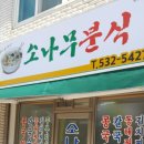 소나무분식 이미지