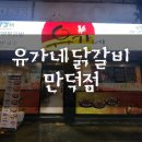 유가네닭갈비 만덕점 이미지