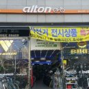 알톤바이크통 이미지