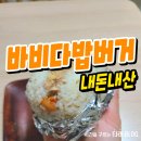 바비다밥버거 | 포항 바비다밥버거 내돈내산 후기