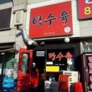 호우츠탕수육