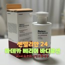센델리 | PX 바디로션 꿀템 건조한 피부 추천 | 동국제약 센델리안24 마데카 베리어 바디로션 내돈내산 사용후기