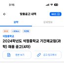 인천 2024학년도 석정중학교 기간제교원(과학) 채용 공고 ( 2024.08.29 (목) 마감 ) 이미지