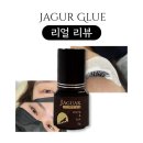 재규어글루 리얼리뷰! 빠른 경화 속도와 탁월한 접착력