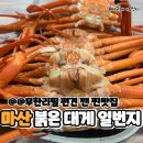 마산맛집 홍게무한리필 편견 깬 &#39;붉은대게&#39;내돈내산 후기