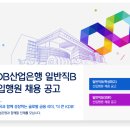 [KDB산업은행]KDB산업은행 일반직B 신입행원 채용 공고(특성화고, 보훈) (~6.26) 이미지