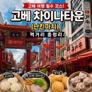 고마큰만두 - 연제구 월드컵대로 7 | 고베 차이나타운(난킨마치) 먹거리 총정리! 350엔 라멘부터 고기만두까지 직접 다녀온 후기