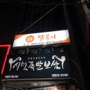 [달봉이] 전포동 분위기 좋은 실내포차 달봉이 다녀온 후기