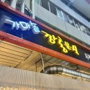 깡통분식 - 중구 부평1길 39 | 깡통분식