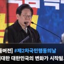 국민을 이기는 권력은 없다 #이재명 #제2차국민행동의날 이미지