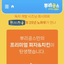 공치네 | 피나치공 뿌리공스 통새우피자 허니버터뿌리공치킨 후기