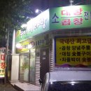 [대구맛집 진천동] 뭉티기마당 - 곱창양념주물럭 이미지