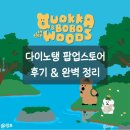 다이노탱 팝업스토어 명동 후기, 정리, 굿즈, 쿼카 앤 보보 인 더 우즈 팝업 정보, 꿀팁, 굿즈 실물