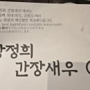 강정희간장새우부천 | 선릉역 해산물식당 : 강정희간장새우, 이용 솔직후기