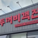 초곡축산 | 초곡 두꺼비객잔 자장면, 탕수육 솔직 후기!