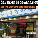 일산감자탕 - 영도구 일산봉로 52 | 일산맛집[김균석청기와뼈해장국감자탕]주차,후기|일산감자탕맛집