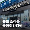 아이디어안경원(순천조례점) | [전남/순천] 👓 순천 조례동 굿아이안경원, 시력검사부터 피팅까지 완벽했던 안경 맞춤 후기
