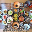 도원경 | 순천만 맛집 도원경 순천꼬막정식 한정식 후기