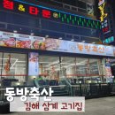김해 삼계 고기집 동방축산 소올직한 후기