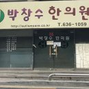 박창수한의원 이미지