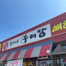 유가네추어탕 - 남구 동명로158번길 110 | 예산 맛집 유가네 추어탕 이용후기