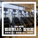 대흥프라자(주) | [공지] 장유헬스장 추천 / 탭피트니스 장유점에서 개인PT받고왔다(주차)