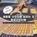 아로마 힐링 타로 상담 | 세종타로·세종사주 잘 보는 집, 새롬동 힐링사주타로 2026년 상담 후기