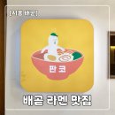 판코배곧점 | [배곧 맛집] 판코 배곧점 내돈내산 후기｜혼밥도 좋고 친구랑 가기도 좋은 라멘집