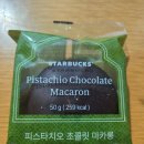 상남동259 | 스타벅스 피스타치오 초콜릿 마카롱(비추)