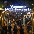 비 내린 유림공원, 직원들의 헌신으로 피어난 여름밤의 재즈 - ‘2026 유성재즈&amp;맥주페스타’ 성료… 이미지