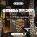 77 | 인천 실내데이트 인하대 방탈출 콜드케이스 인천2호점 재방문 인하로77번길 후기